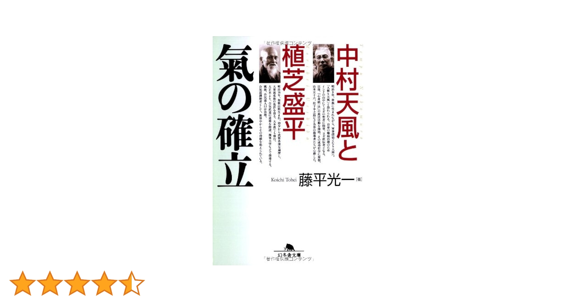 中村天風と植芝盛平 氣の確立 中村天風と植芝盛平 氣の確立 幻冬舎文庫 (幻冬舎文庫 と 6-1